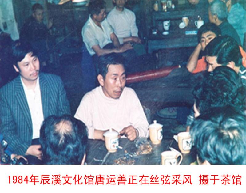 图为1984年辰溪文化馆唐运善正在丝弦采风              摄于茶馆.JPG