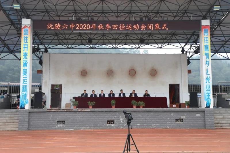 弘扬体育精神,沅陵六中2020年秋季田径运动会完美谢幕