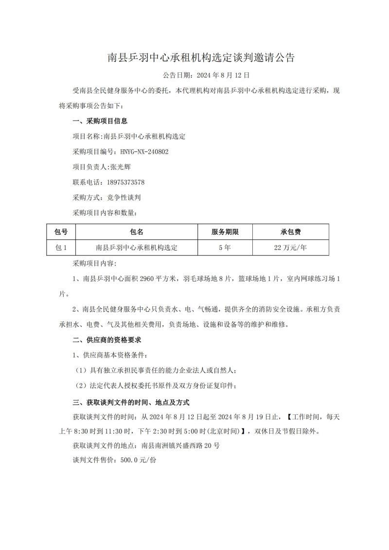 南县乒羽中心承租机构选定谈判邀请公告_00.jpg