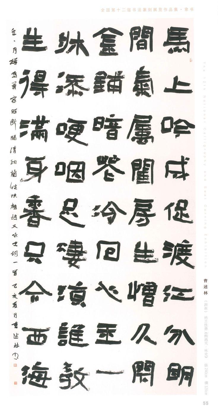 【最新动态】益阳书协·第十二届国展入展桃江曹述林高清作品