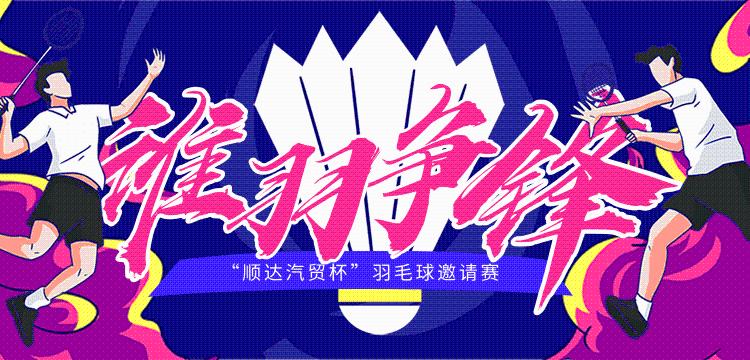 插画风羽毛球赛体育比赛宣传活动推广banner@凡科快图.png