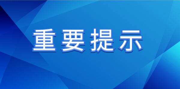 重大提示文字图片图片